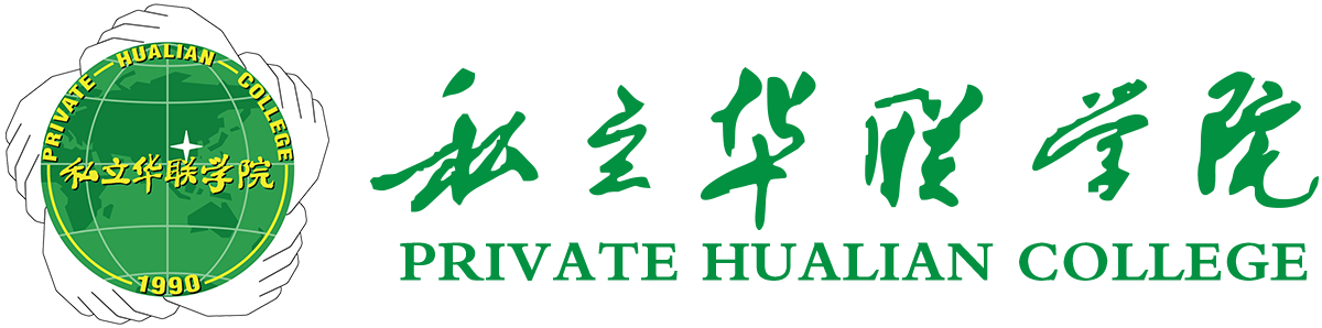 私立华联